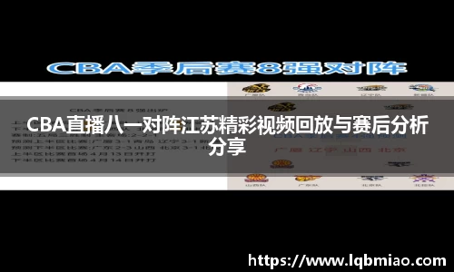 CBA直播八一对阵江苏精彩视频回放与赛后分析分享