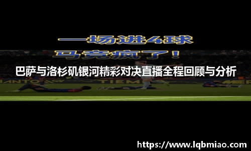 巴萨与洛杉矶银河精彩对决直播全程回顾与分析