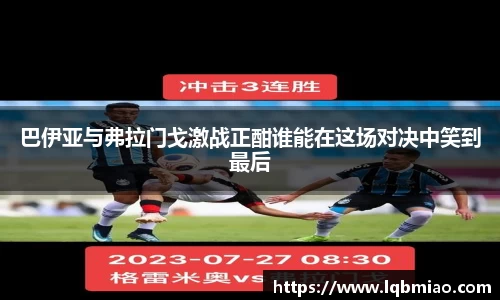 巴伊亚与弗拉门戈激战正酣谁能在这场对决中笑到最后