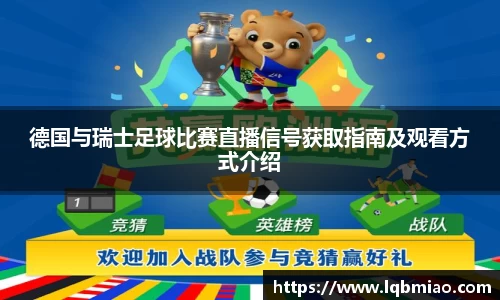 德国与瑞士足球比赛直播信号获取指南及观看方式介绍
