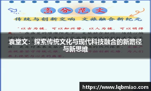 袁堂文：探索传统文化与现代科技融合的新路径与新思维
