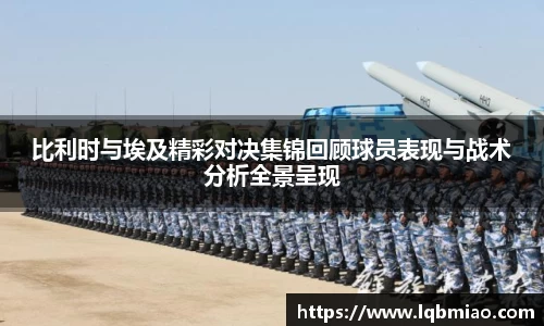 比利时与埃及精彩对决集锦回顾球员表现与战术分析全景呈现