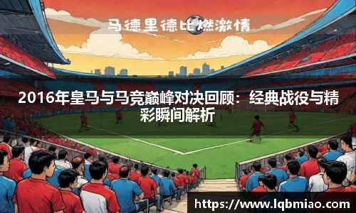 2016年皇马与马竞巅峰对决回顾：经典战役与精彩瞬间解析