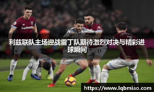 利兹联队主场迎战雷丁队期待激烈对决与精彩进球瞬间