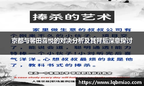 京都与馨田喜悦的对决分析及其背后深意探讨
