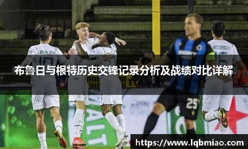 布鲁日与根特历史交锋记录分析及战绩对比详解