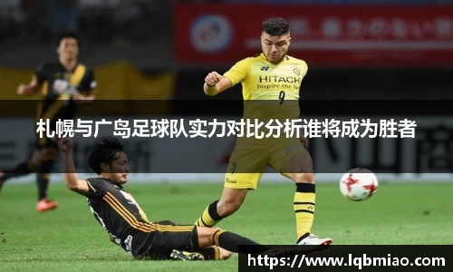 札幌与广岛足球队实力对比分析谁将成为胜者