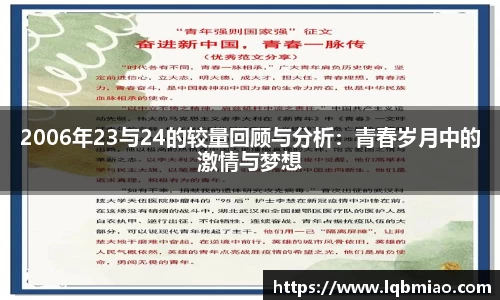 2006年23与24的较量回顾与分析：青春岁月中的激情与梦想