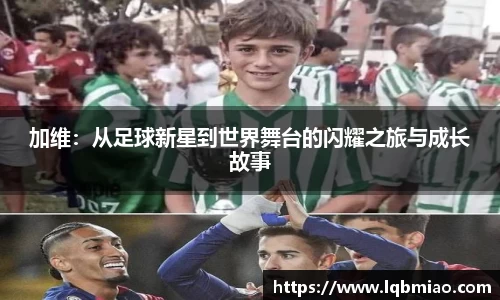 加维：从足球新星到世界舞台的闪耀之旅与成长故事