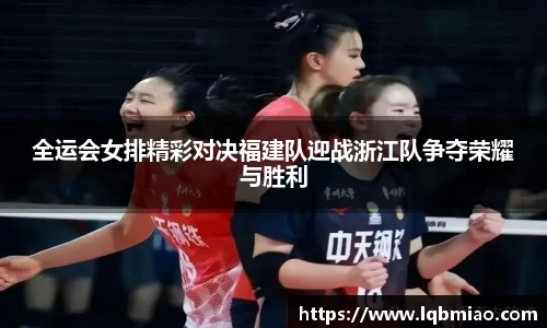 全运会女排精彩对决福建队迎战浙江队争夺荣耀与胜利