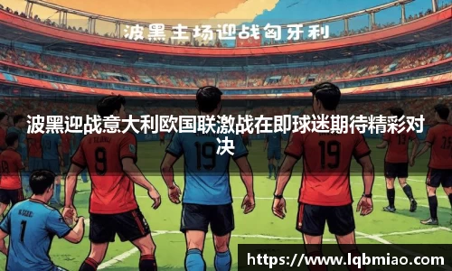 波黑迎战意大利欧国联激战在即球迷期待精彩对决