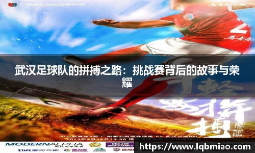 武汉足球队的拼搏之路：挑战赛背后的故事与荣耀