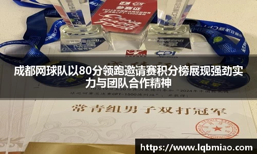 成都网球队以80分领跑邀请赛积分榜展现强劲实力与团队合作精神