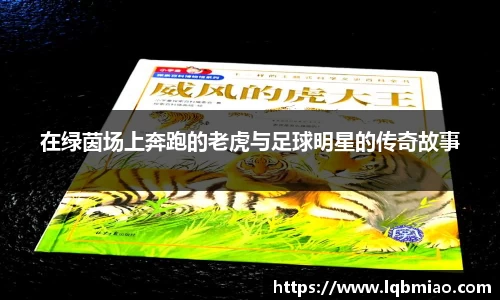 在绿茵场上奔跑的老虎与足球明星的传奇故事