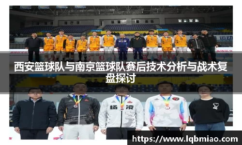 西安篮球队与南京篮球队赛后技术分析与战术复盘探讨