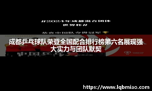 成都乒乓球队荣登全国配合排行榜第六名展现强大实力与团队默契