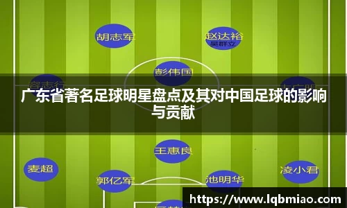 广东省著名足球明星盘点及其对中国足球的影响与贡献