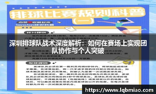 深圳排球队战术深度解析：如何在赛场上实现团队协作与个人突破