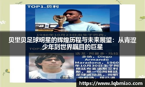 贝里贝足球明星的辉煌历程与未来展望：从青涩少年到世界瞩目的巨星