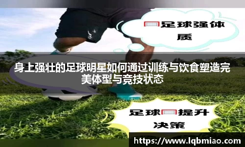 身上强壮的足球明星如何通过训练与饮食塑造完美体型与竞技状态