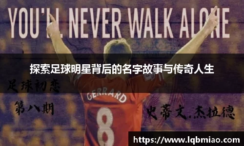 探索足球明星背后的名字故事与传奇人生