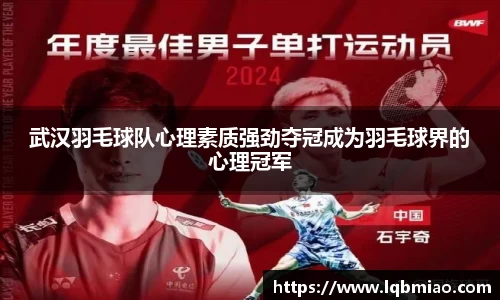武汉羽毛球队心理素质强劲夺冠成为羽毛球界的心理冠军
