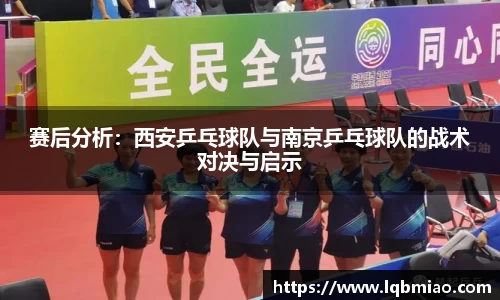 赛后分析：西安乒乓球队与南京乒乓球队的战术对决与启示