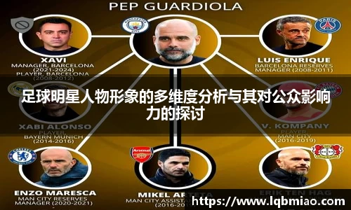足球明星人物形象的多维度分析与其对公众影响力的探讨