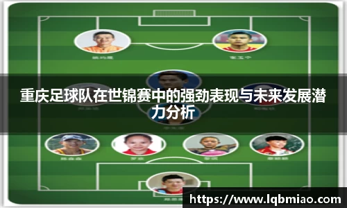 重庆足球队在世锦赛中的强劲表现与未来发展潜力分析