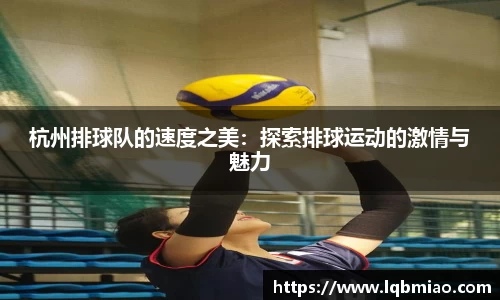杭州排球队的速度之美：探索排球运动的激情与魅力