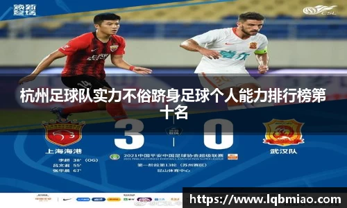 杭州足球队实力不俗跻身足球个人能力排行榜第十名